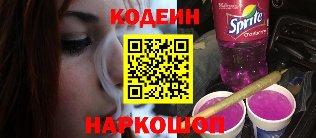 Кодеин Purple Drank Красный Сулин