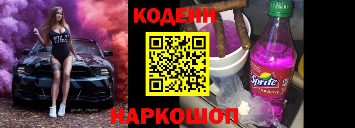 Codein Purple Drank  Вход с VPN  Красный Сулин 